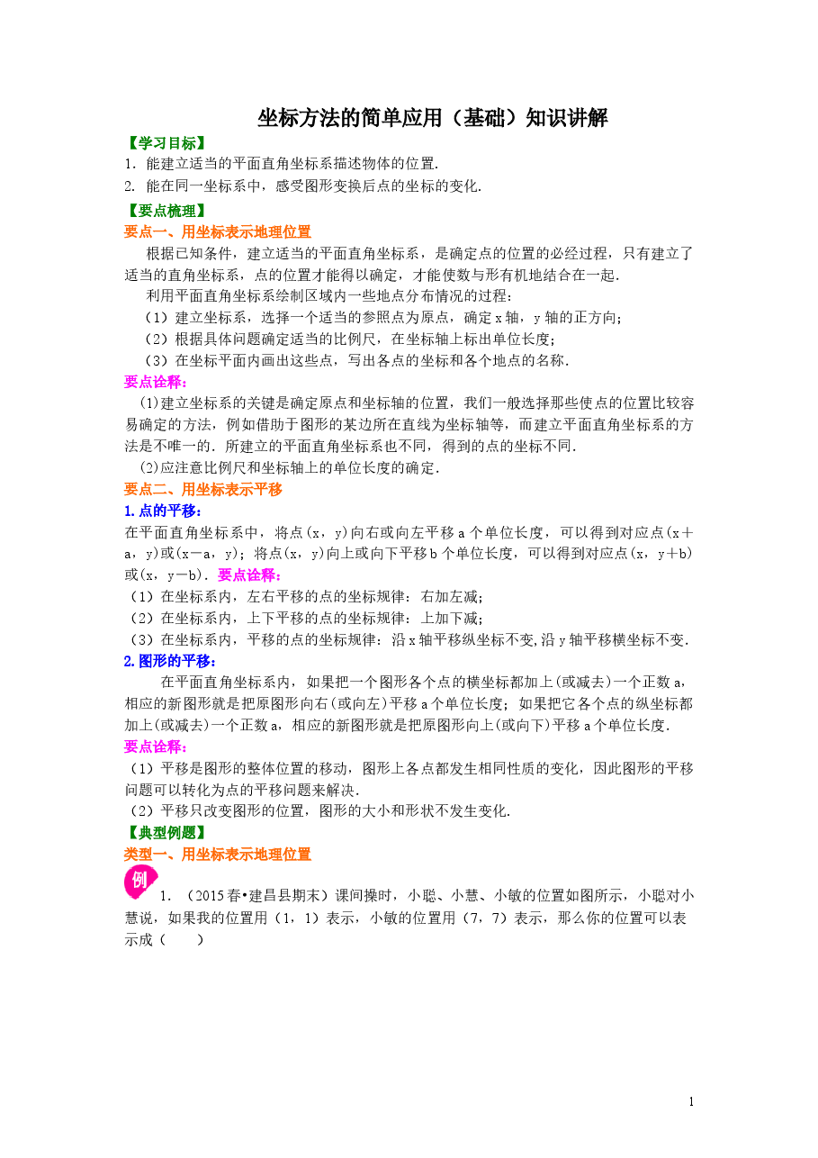 初中7年级(下册)坐标方法的简单应用(基础)知识讲解.doc,第1页预览