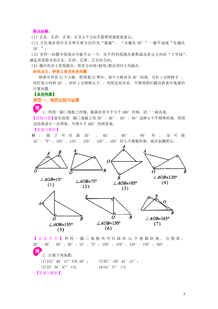 初中7年级(上册)角(提高)知识讲解.doc,第4页预览