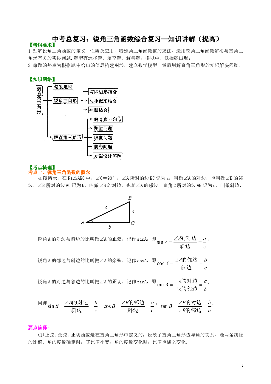 中考数学总复习：锐角三角函数综合复习--知识讲解（提高）.doc，第1页预览