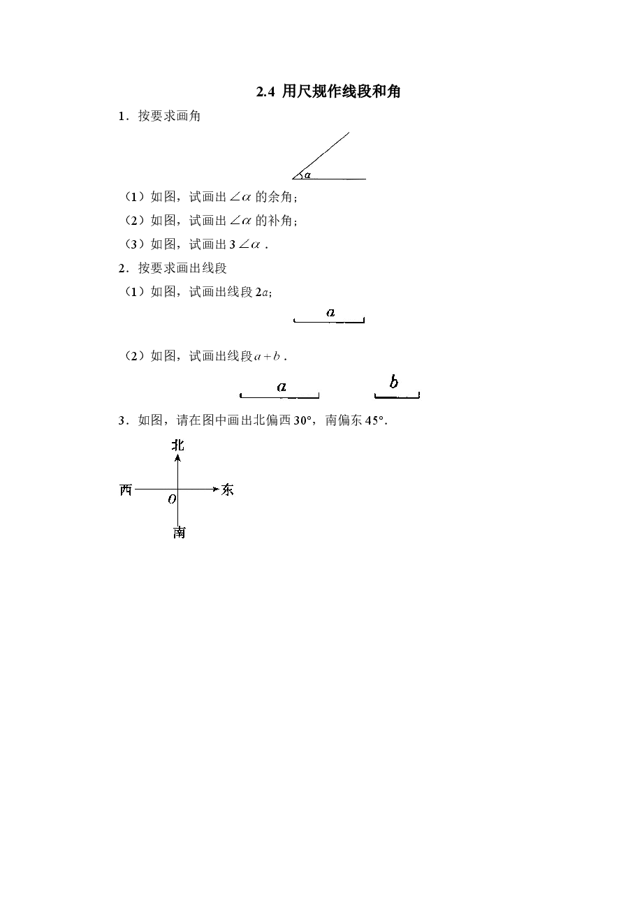 《用尺规作线段和角》基础练习1(初中数学7年级下册).doc,第1页预览