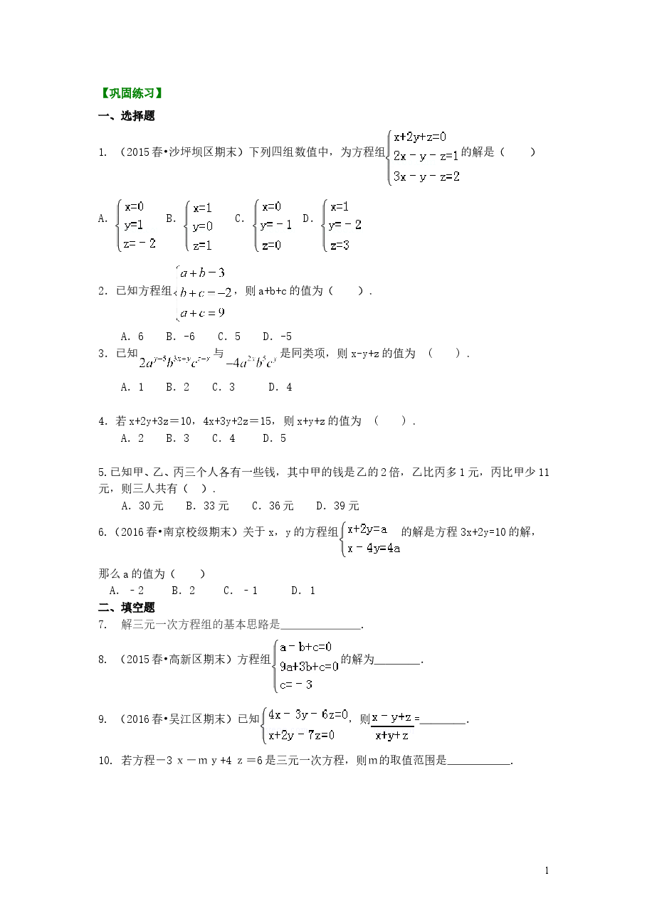 初中7年级(下册)三元一次方程组(基础)巩固练习.doc,第1页预览
