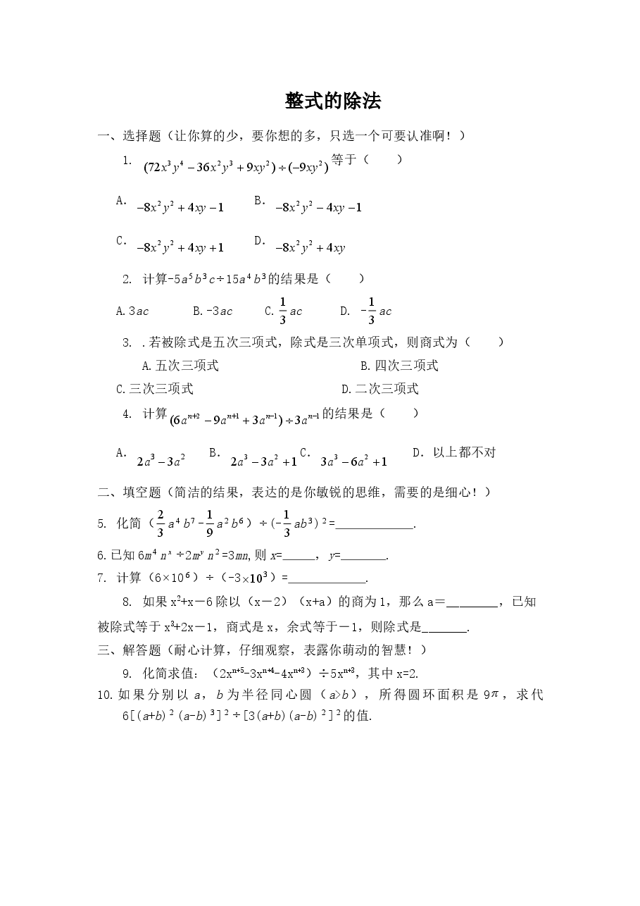 《整式的除法》同步练习(2)(初中数学7年级下册).doc,第1页预览