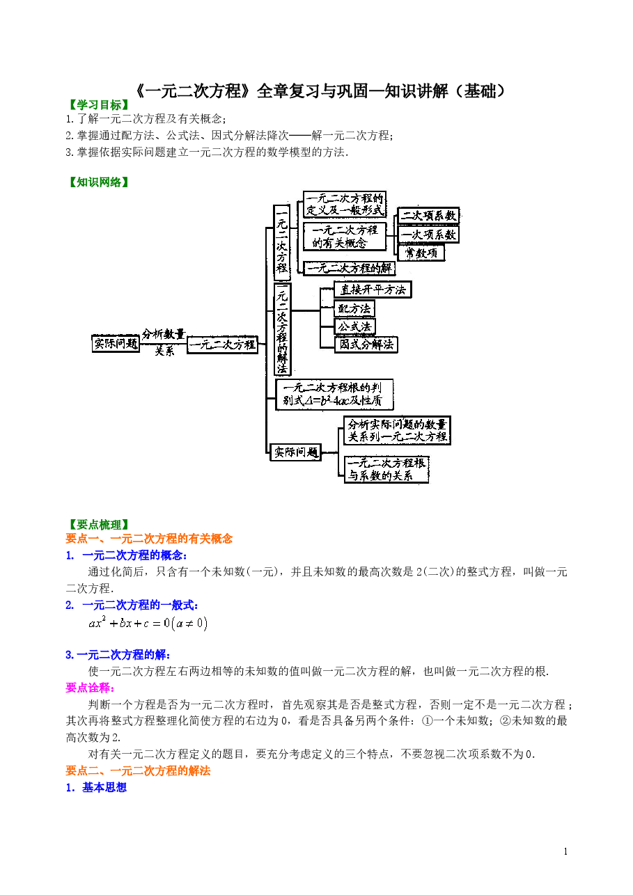 初中数学9年级《一元二次方程》全章复习与巩固—知识讲解(基础).doc,第1页预览