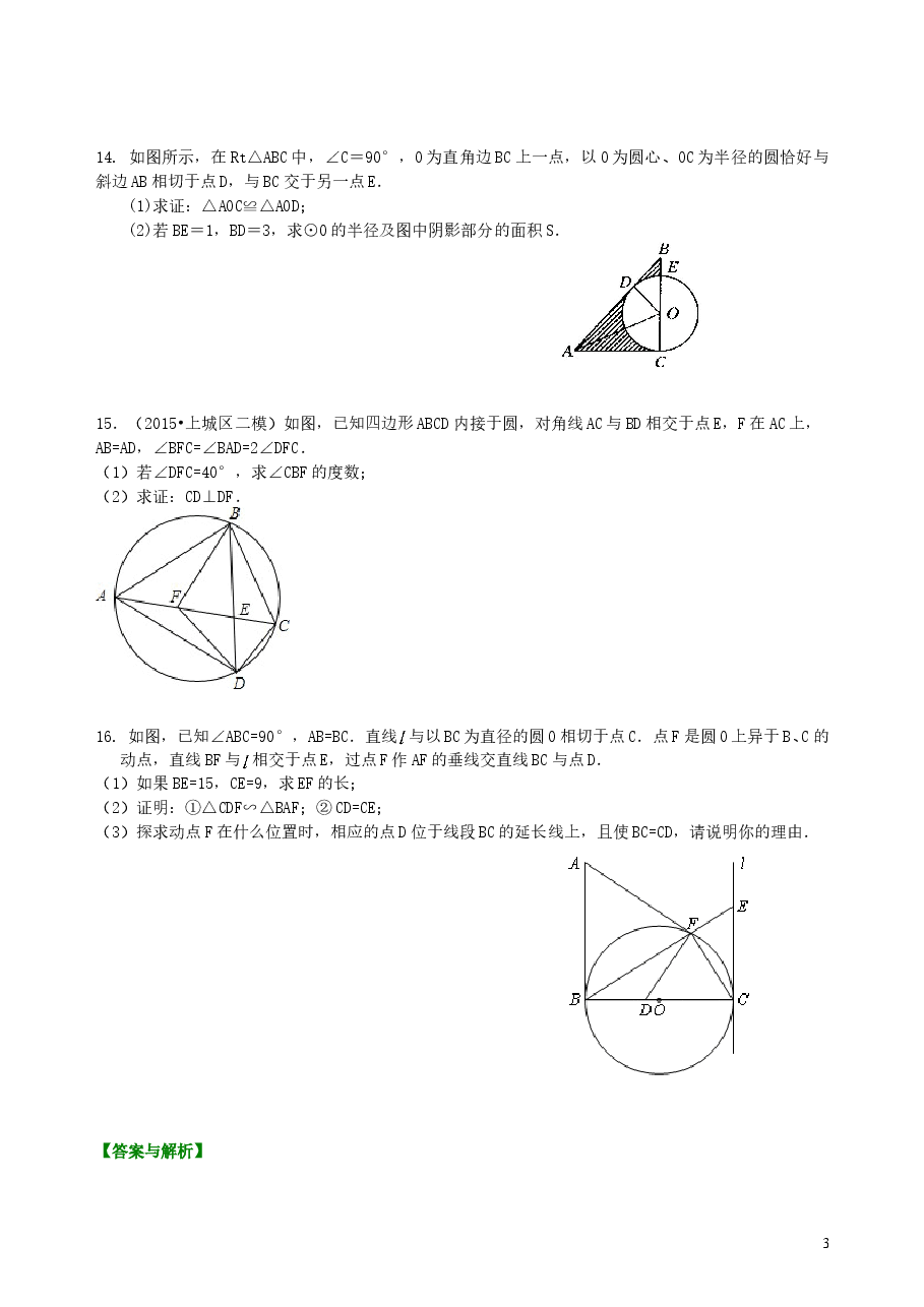中考数学总复习:圆的有关概念、性质与圆有关的位置关系--巩固练习(基础).doc,第3页预览