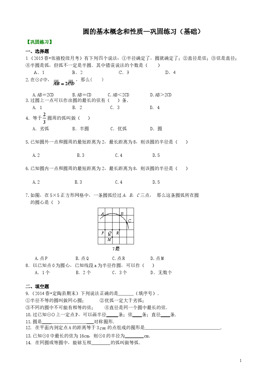 初中数学9年级圆的基本概念和性质—巩固练习(基础).doc,第1页预览