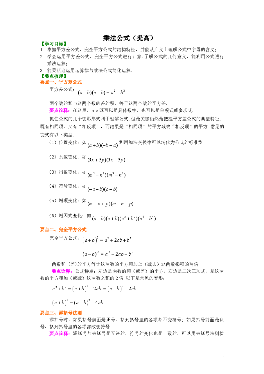 初中8年级(上册)乘法公式(提高)知识讲解.doc,第1页预览