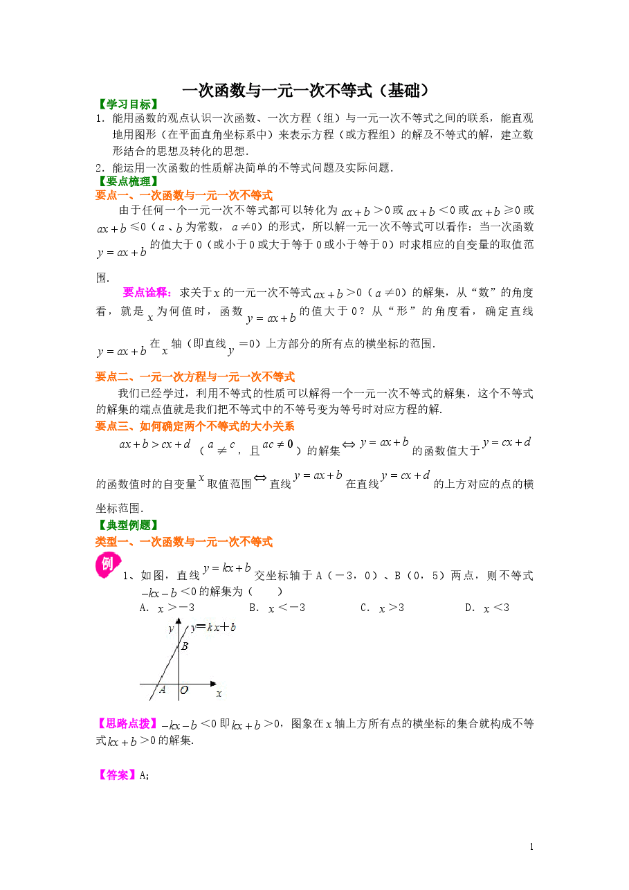 初中8年级(下册)一次函数与一元一次不等式(基础)知识讲解.doc,第1页预览