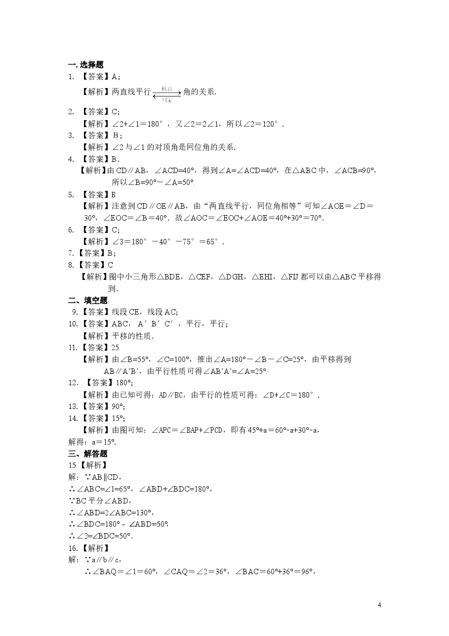初中7年级(下册)平行线的性质及平移(基础)巩固练习.doc,第4页预览