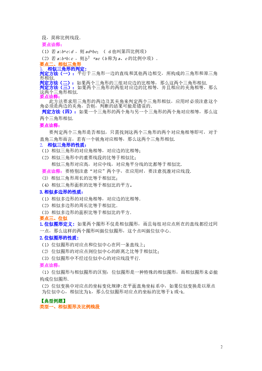 初中数学9年级《相似》全章复习与巩固-- 知识讲解(基础).doc,第2页预览