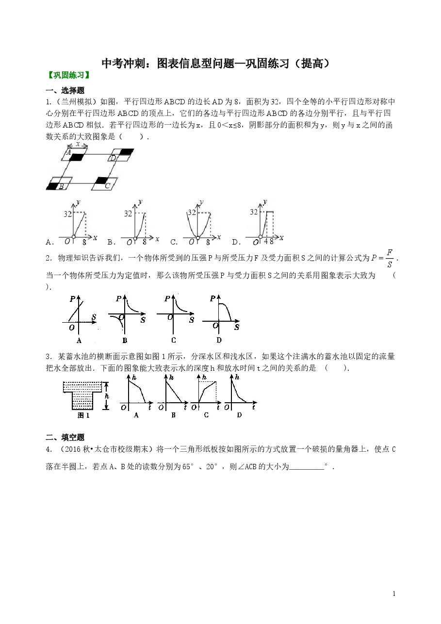 中考数学冲刺：图表信息型问题--巩固练习（提高）.doc，第1页预览