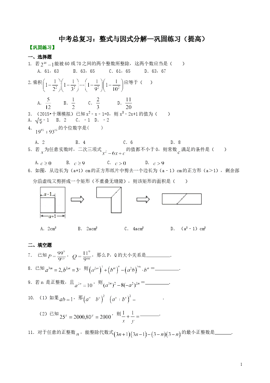 中考数学总复习:整式与因式分解--巩固练习(提高).doc,第1页预览
