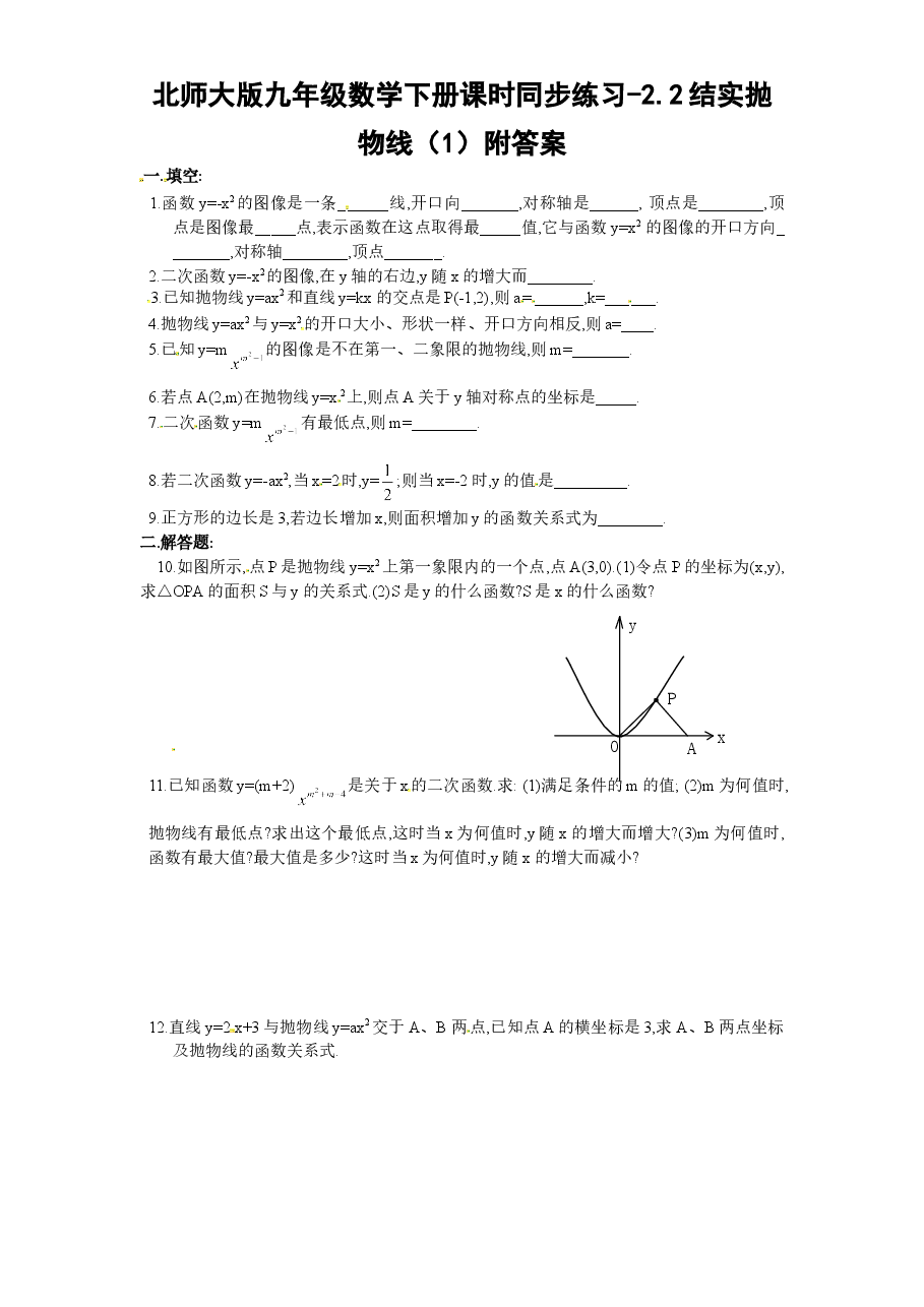 北师大版九年级数学下册课时同步练习-2.2结实抛物线(1)附答案.doc,第1页预览