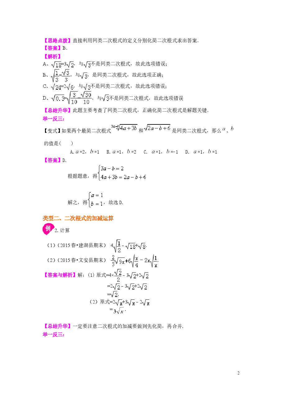 初中8年级(下册)二次根式的加减(基础)知识讲解.doc,第2页预览