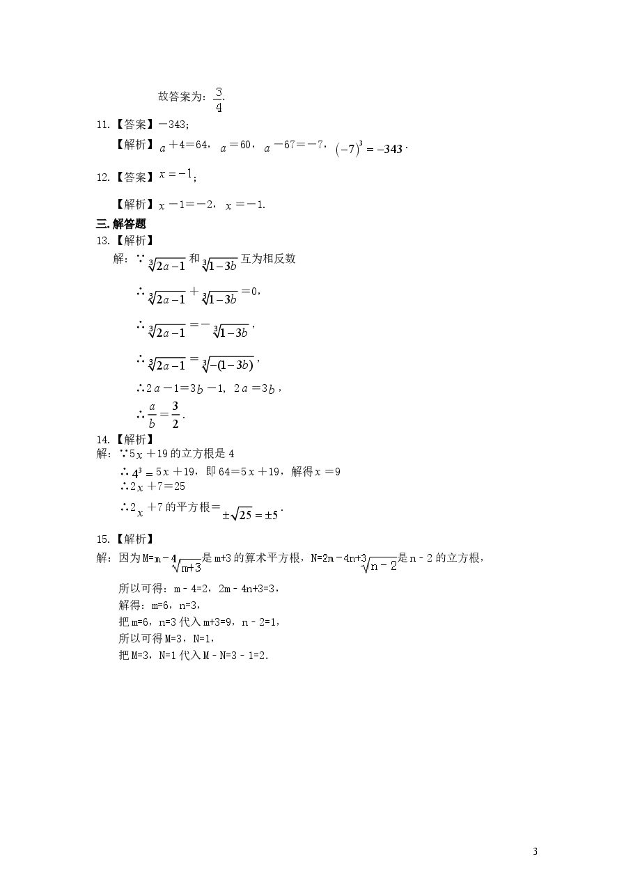 初中7年级(下册)立方根巩固练习.doc,第3页预览