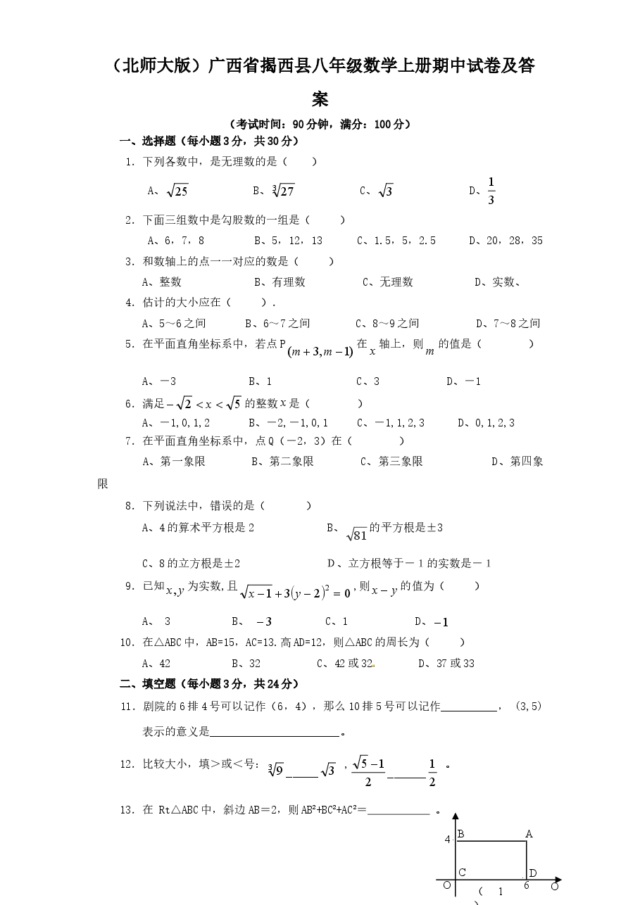 (北师大版)广西省揭西县八年级数学上册期中试卷及答案.doc,第1页预览