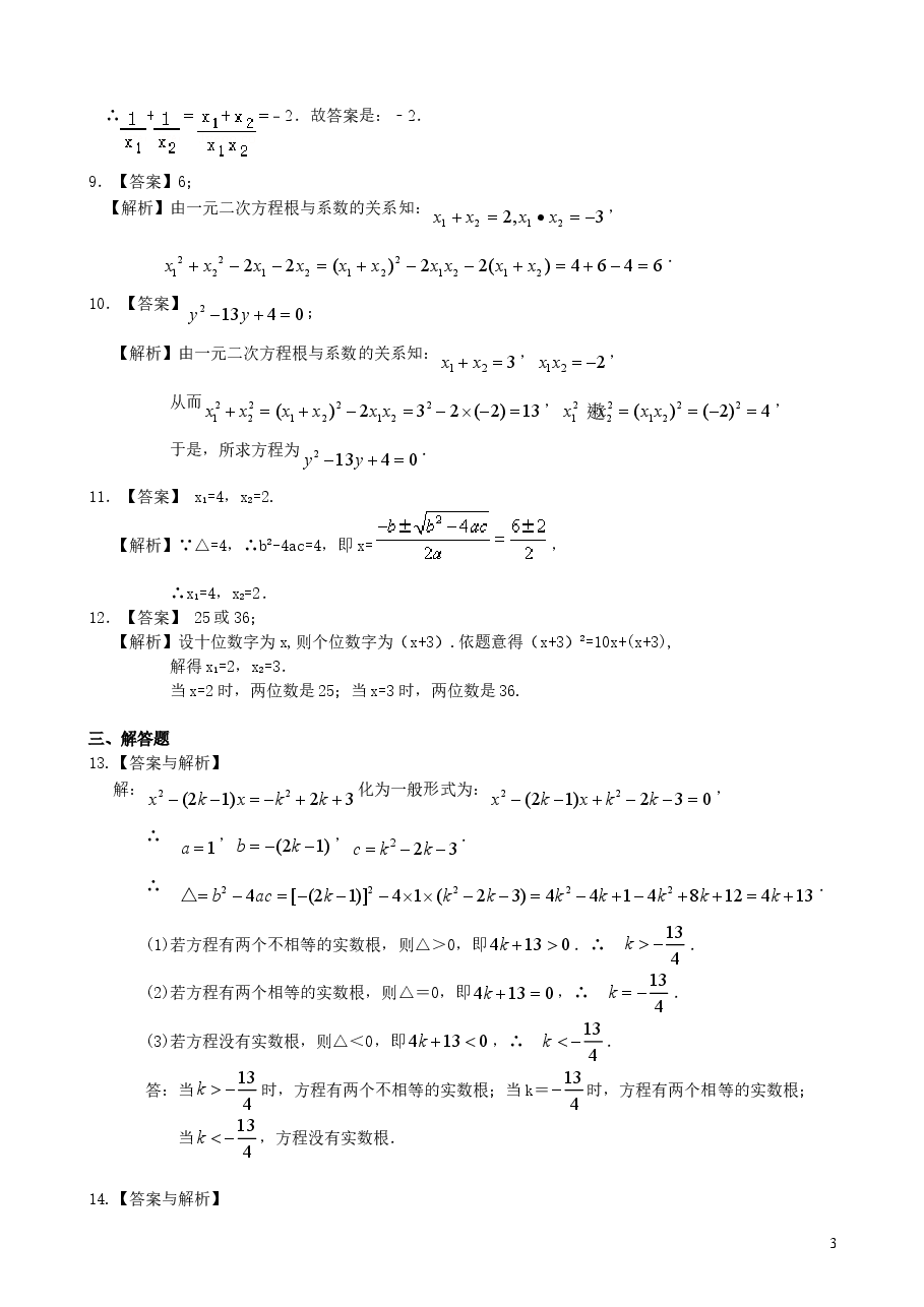 初中数学9年级一元二次方程根的判别式及根与系数的关系—巩固练习(基础).doc,第3页预览