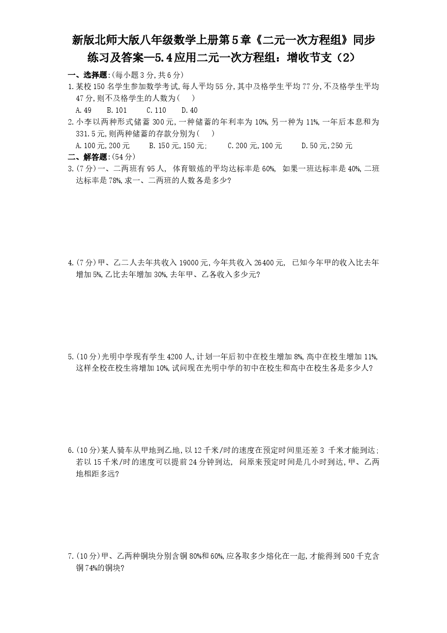 新版北师大版八年级数学上册第5章《二元一次方程组》同步练习及答案—5.4应用二元一次方程组:增收节支(2).doc,第1页预览