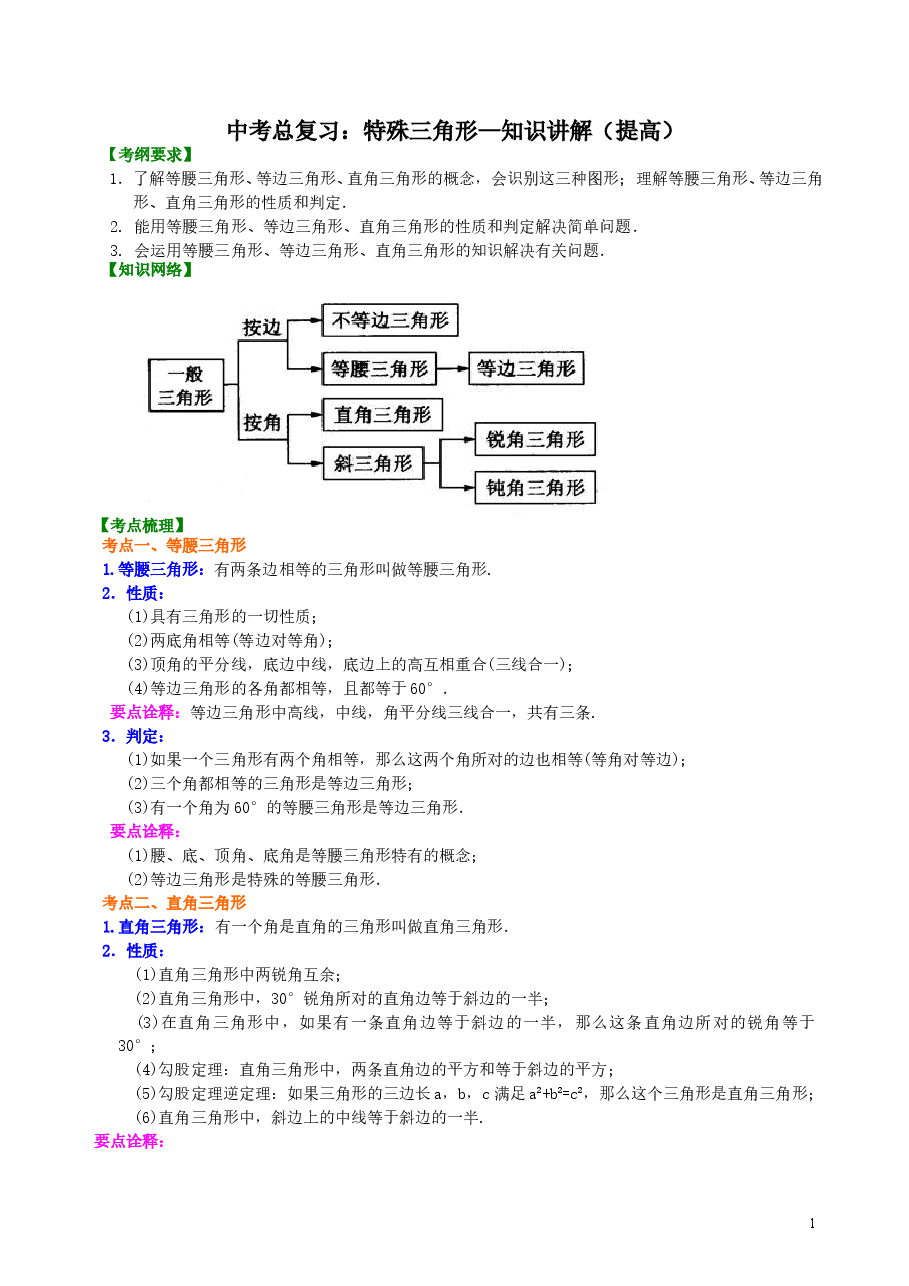 中考数学总复习:特殊三角形--知识讲解(提高).doc,第1页预览