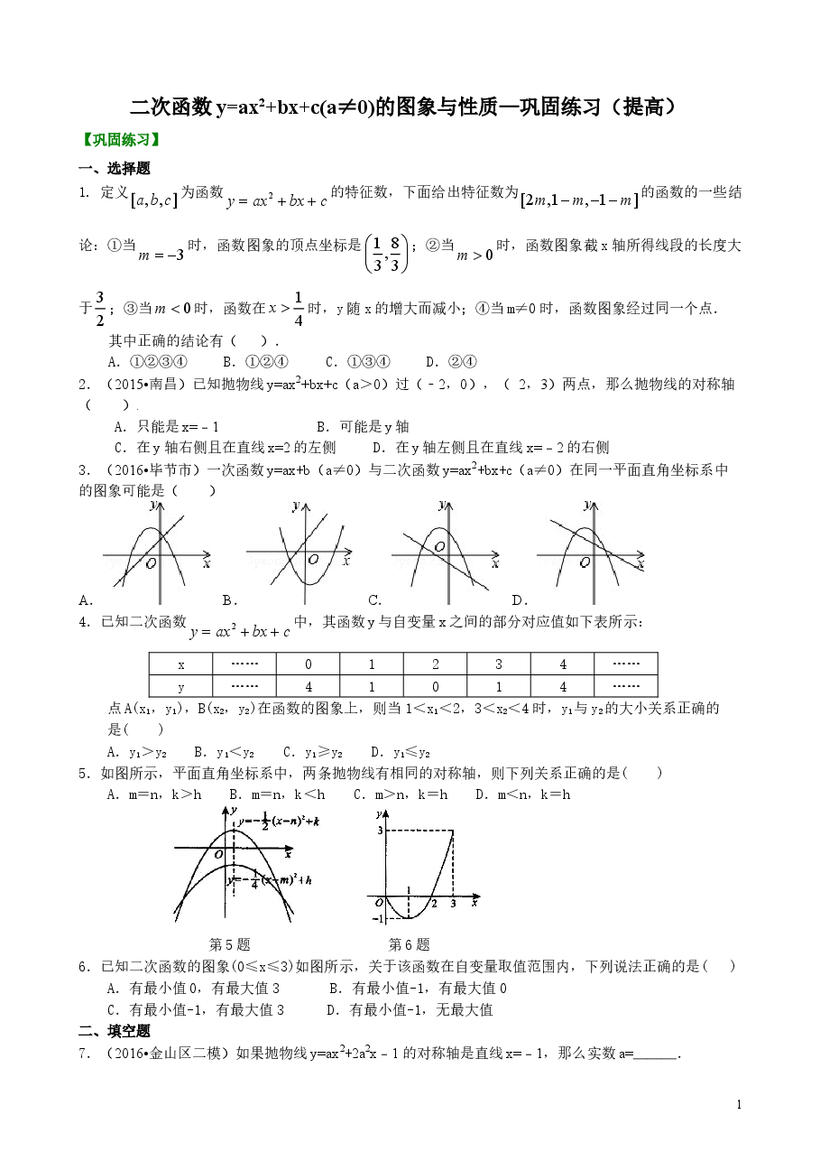 初中数学9年级二次函数y=ax2+bx+c(a≠0)的图象与性质—巩固练习(提高).doc,第1页预览