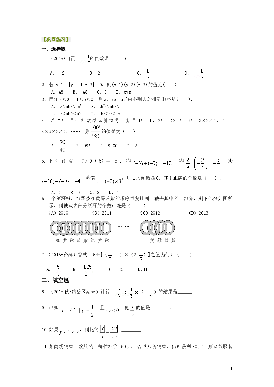 初中7年级(上册)有理数的乘除(提高)巩固练习.doc,第1页预览