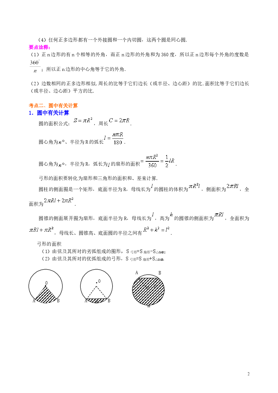 中考数学总复习:正多边形与圆的有关的证明和计算--知识讲解(提高).doc,第2页预览