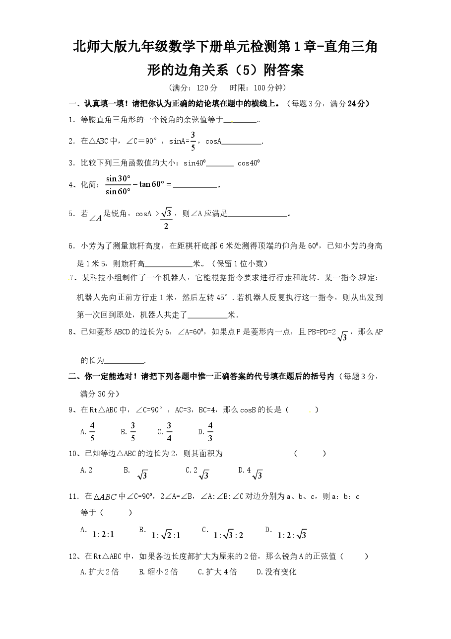 北师大版九年级数学下册单元检测第1章-直角三角形的边角关系(5)附答案.doc,第1页预览