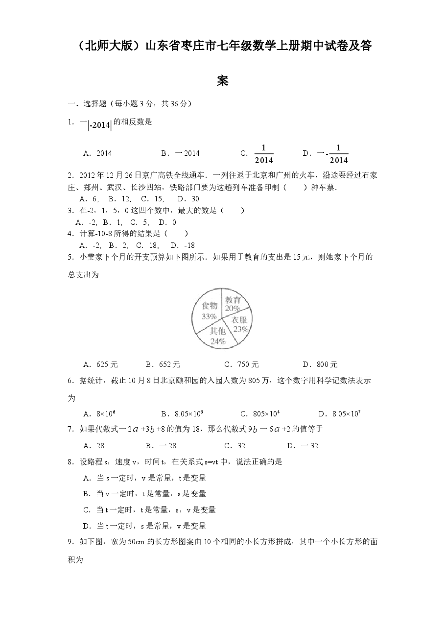 (北师大版)山东省枣庄市七年级数学上册期中试卷及答案.doc,第1页预览