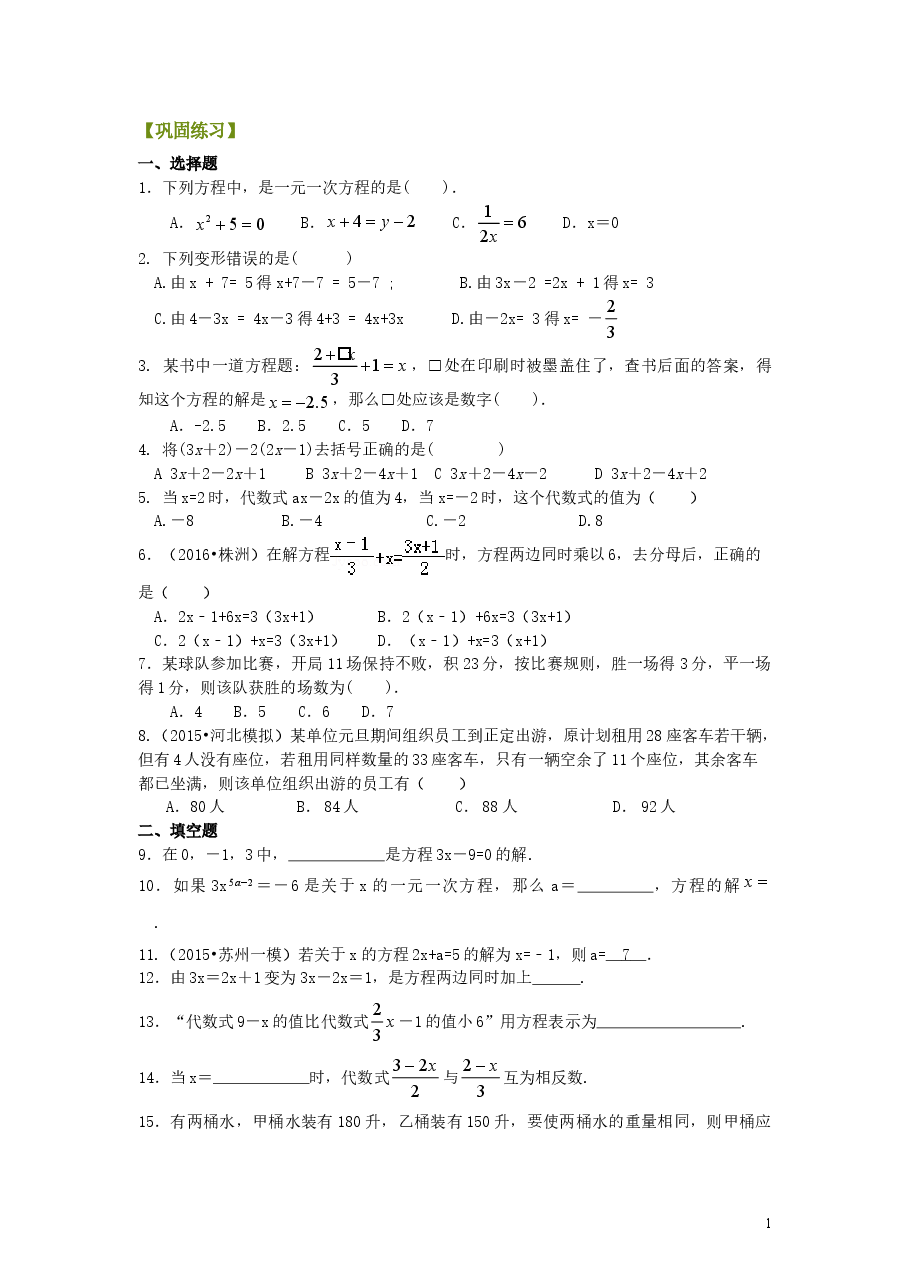 初中7年级(上册)《一元一次方程》全章复习与巩固(基础)巩固练习.doc,第1页预览