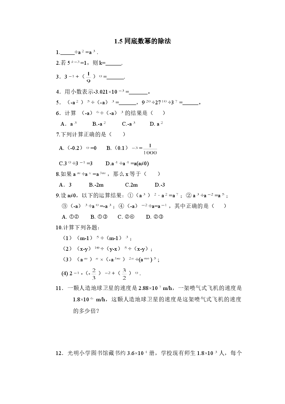 《同底数幂的除法》同步练习1(初中数学7年级下册).doc,第1页预览