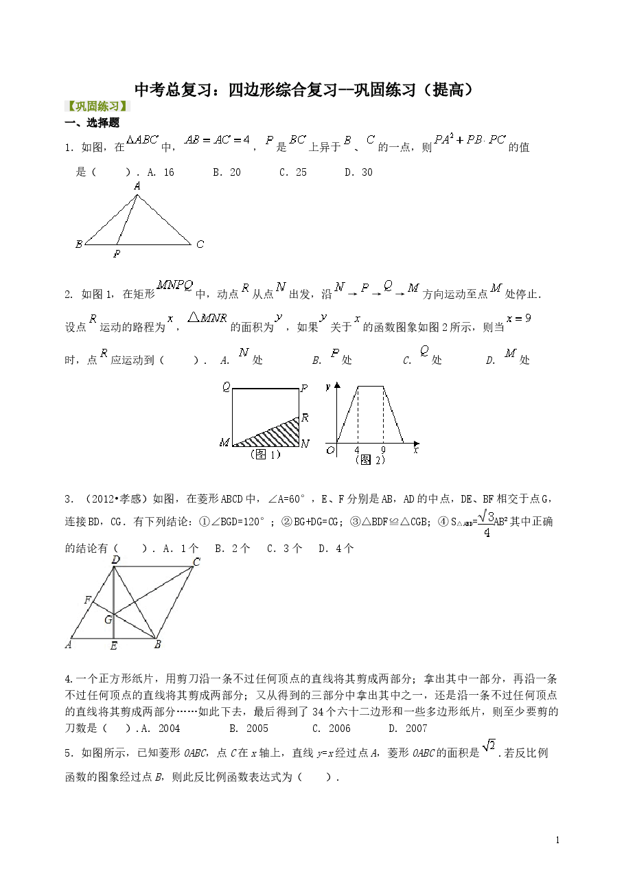 中考数学总复习:四边形综合复习--巩固练习(提高).doc,第1页预览