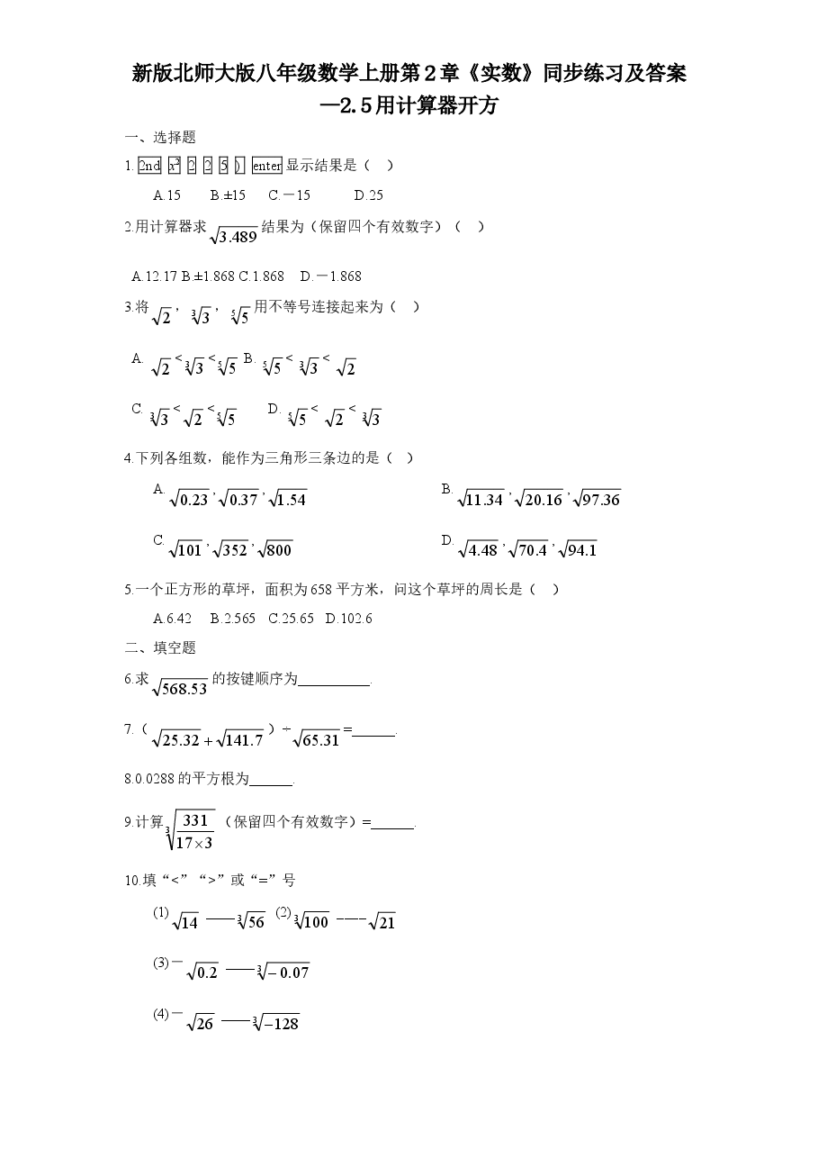 新版北师大版八年级数学上册第2章《实数》同步练习及答案—2.5用计算器开方.doc,第1页预览