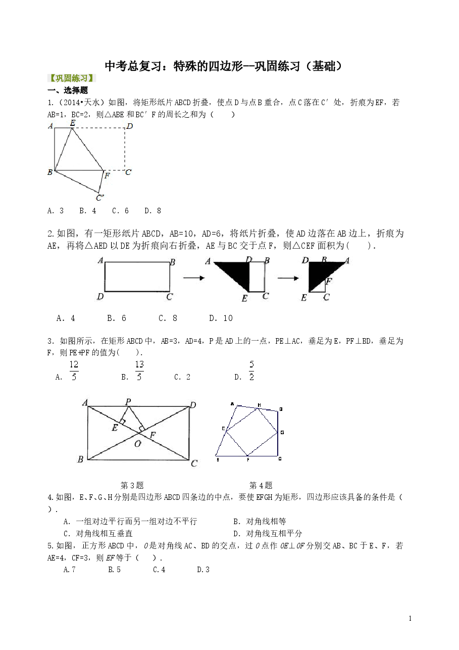 中考数学总复习:特殊的四边形--巩固练习(基础).doc,第1页预览
