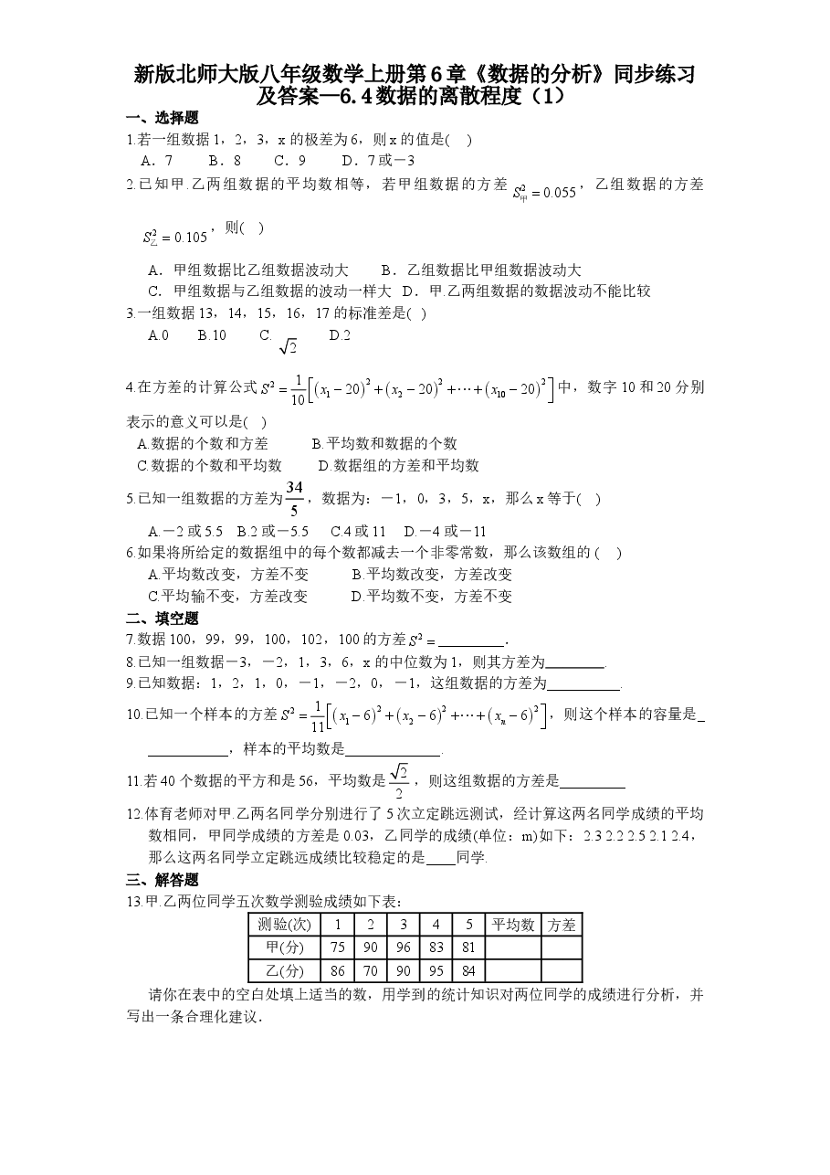 新版北师大版八年级数学上册第6章《数据的分析》同步练习及答案—6.4数据的离散程度(1).doc,第1页预览