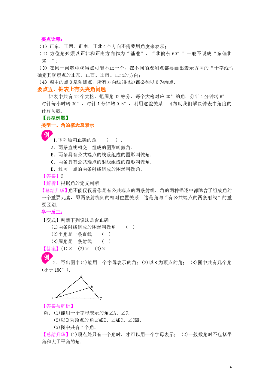 初中7年级(上册)角(基础)知识讲解(1).doc,第4页预览