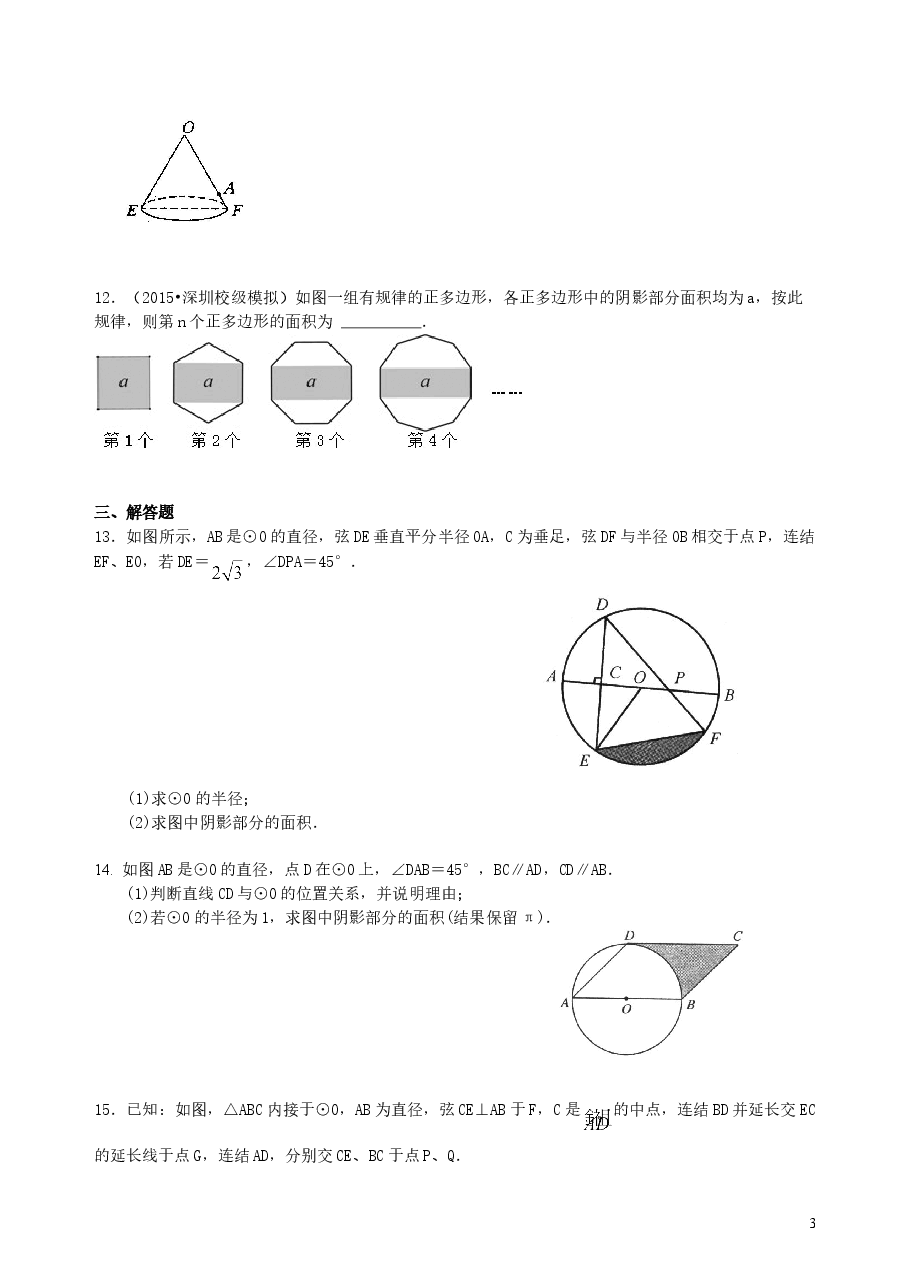 中考数学总复习:正多边形与圆的有关的证明和计算--巩固练习(提高).doc,第3页预览