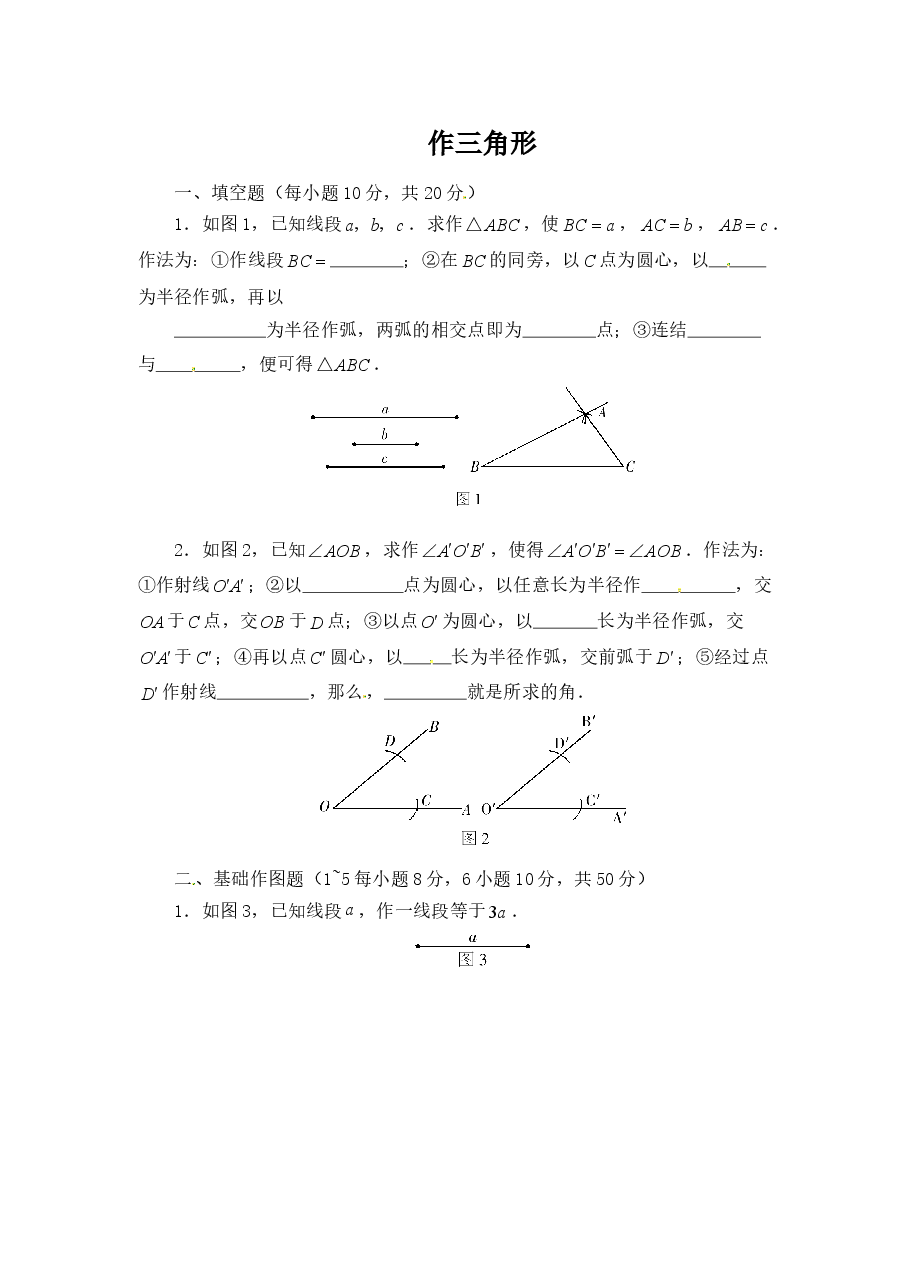 《用尺规作三角形》同步练习(初中数学7年级下册).doc,第1页预览