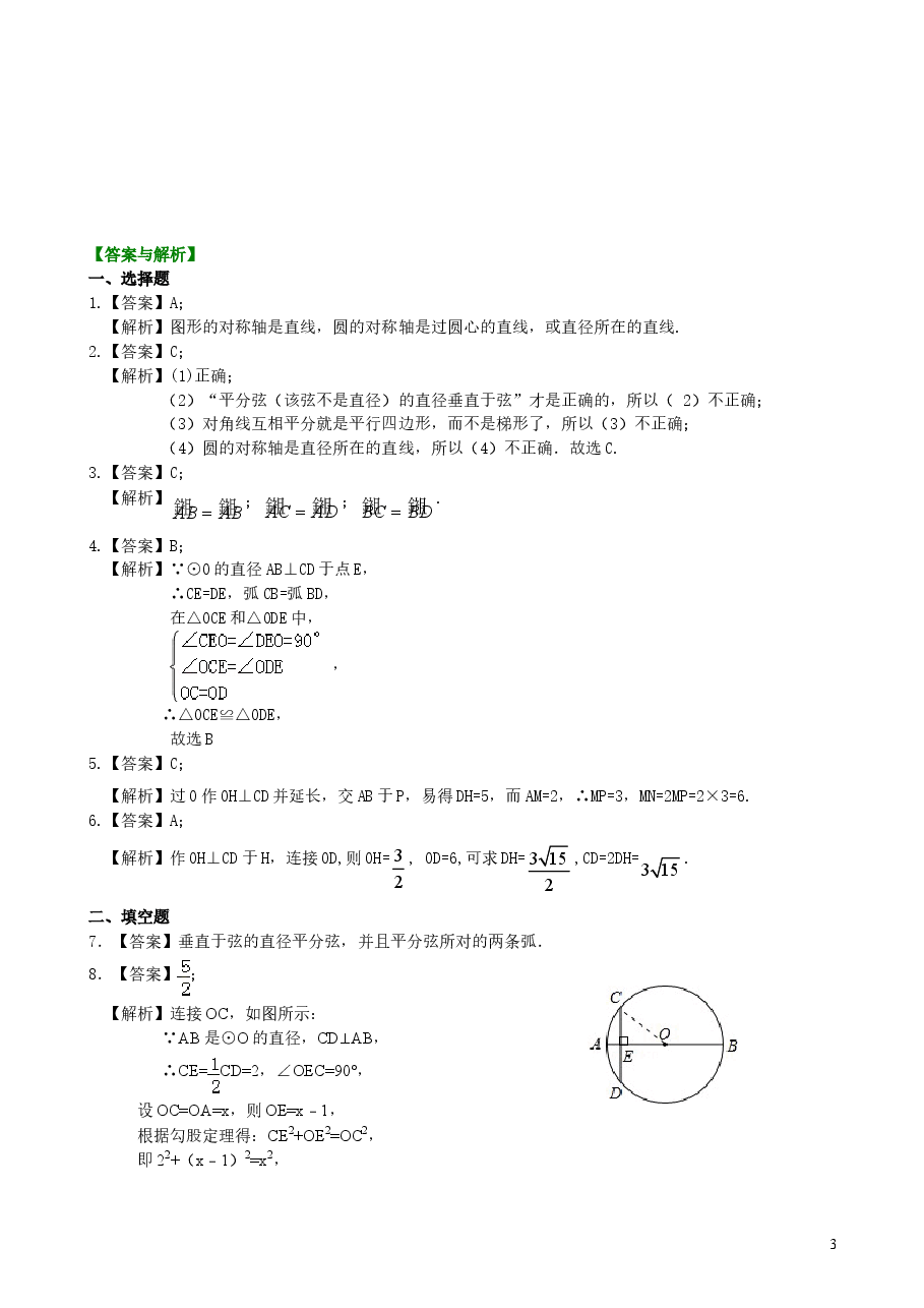 初中数学9年级垂径定理—巩固练习(基础).doc,第3页预览