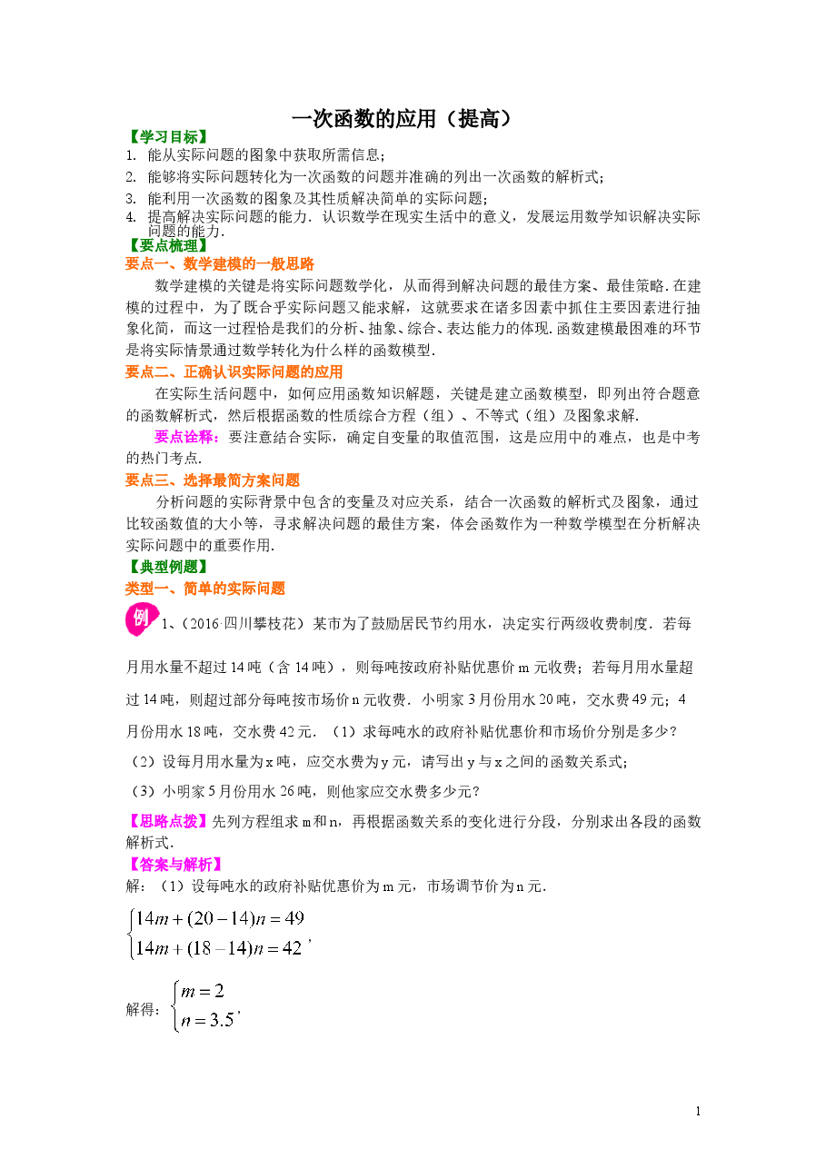 初中8年级(下册)一次函数的应用(提高)知识讲解.doc,第1页预览