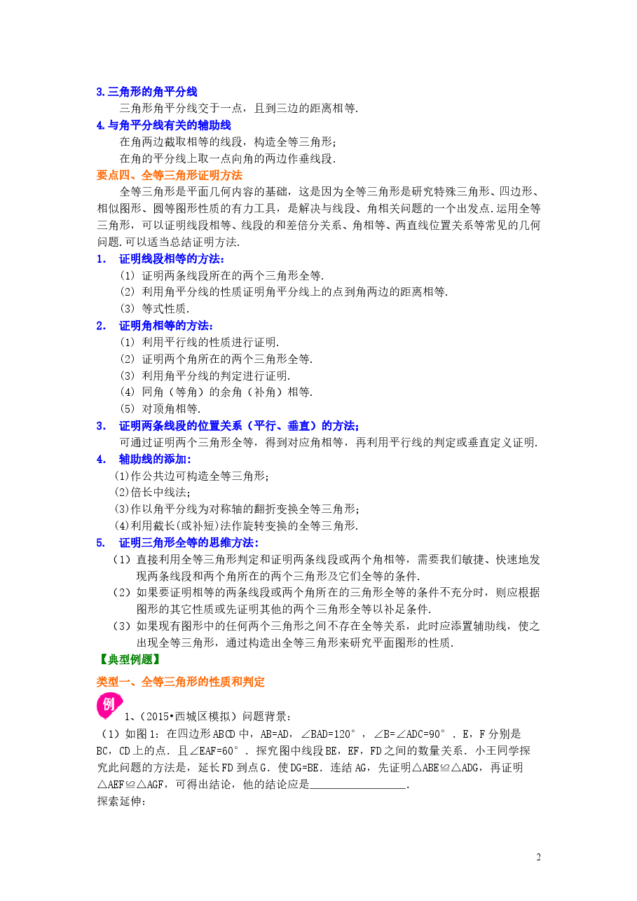 初中8年级（上册）全等三角形全章复习与巩固（基础）知识讲解.doc，第2页预览