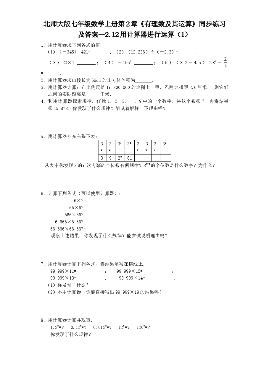 北师大版七年级数学上册第2章《有理数及其运算》同步练习及答案—2.12用计算器进行运算(1).doc,第1页预览