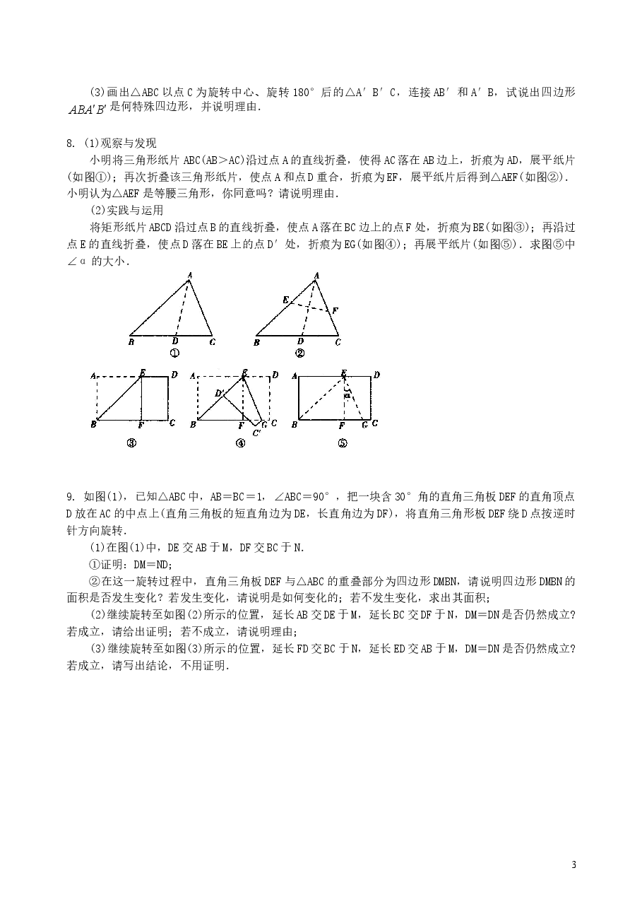 中考数学冲刺:动手操作与运动变换型问题--巩固练习(基础).doc,第3页预览