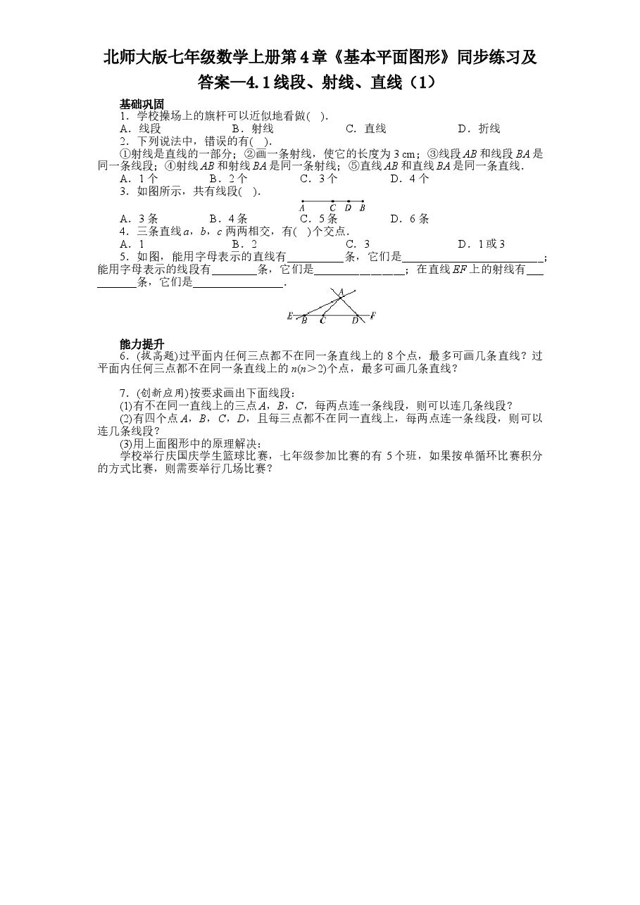 北师大版七年级数学上册第4章《基本平面图形》同步练习及答案—4.1线段、射线、直线(1).doc,第1页预览