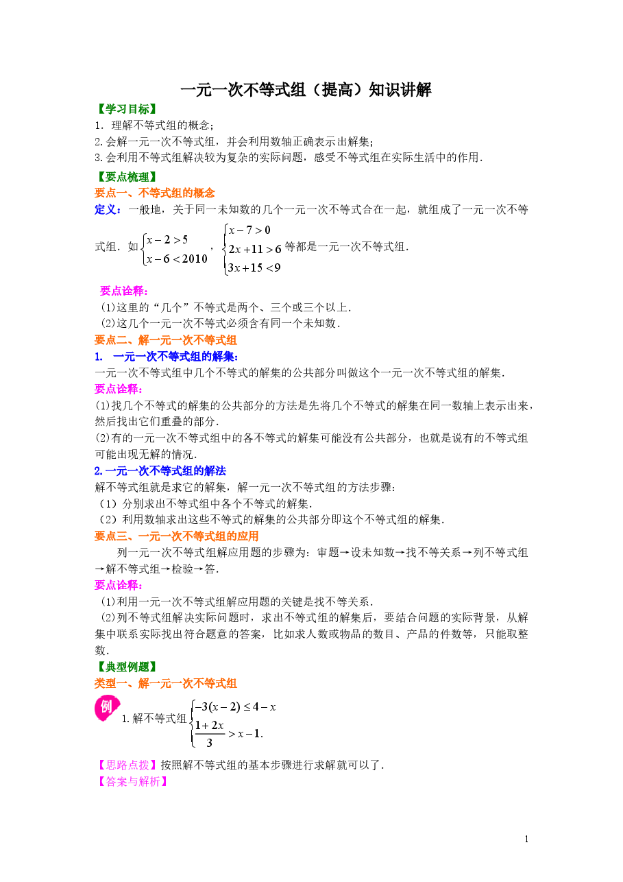 初中7年级（下册）一元一次不等式组(提高)知识讲解.doc，第1页预览