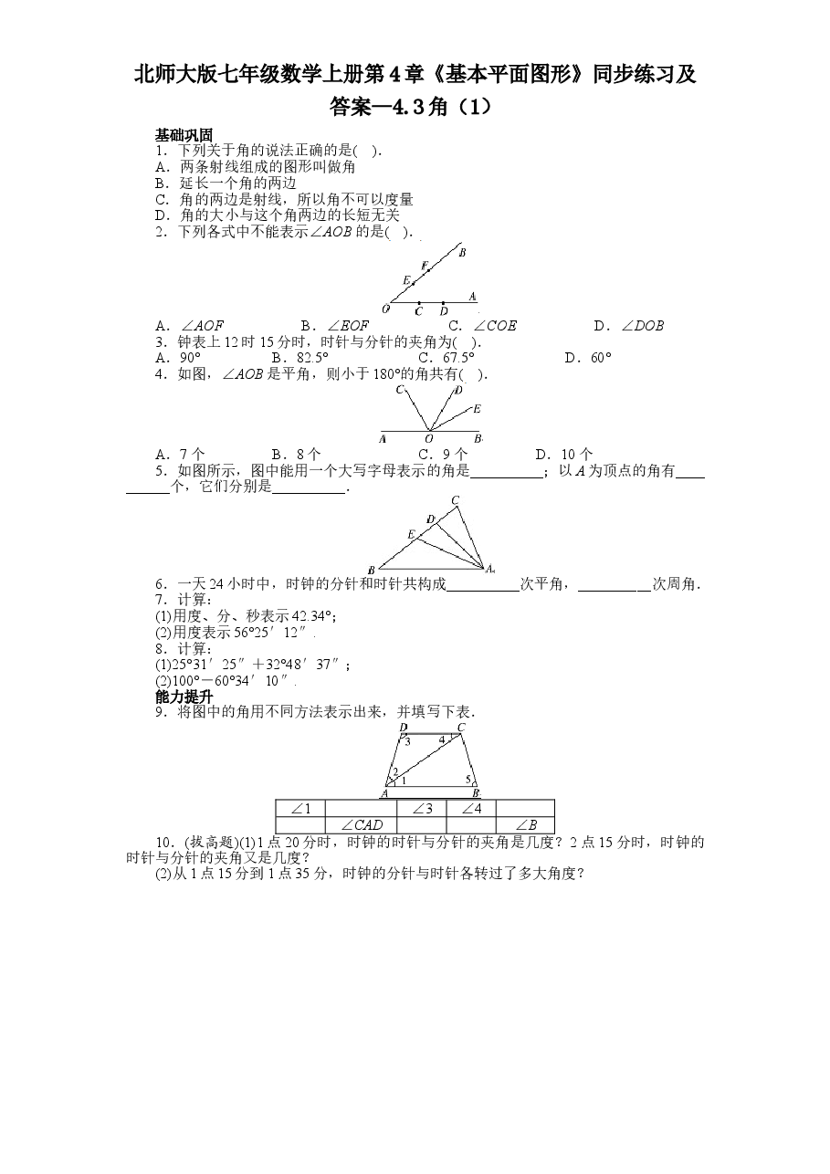 北师大版七年级数学上册第4章《基本平面图形》同步练习及答案—4.3角(1).doc,第1页预览