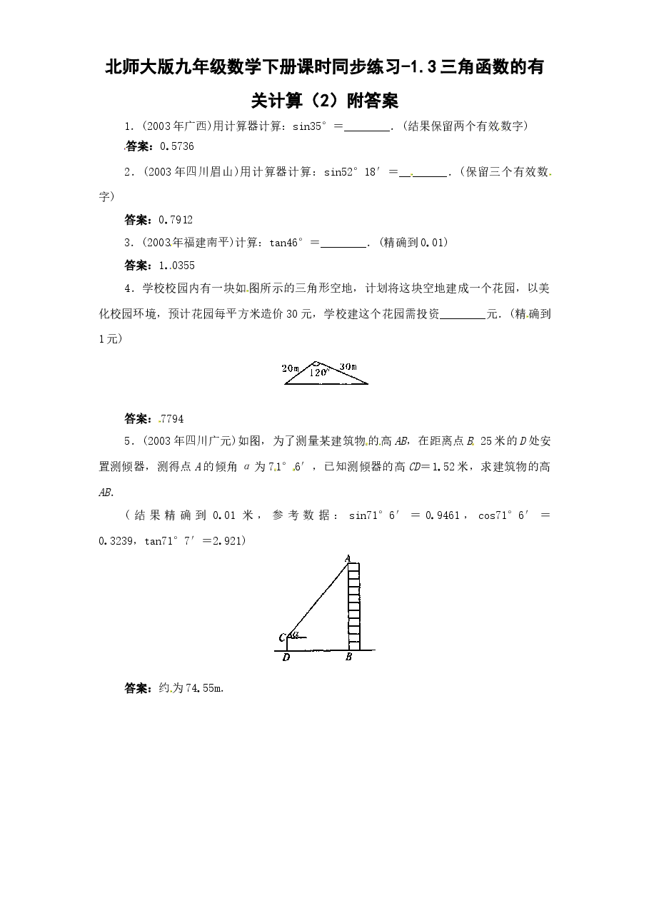 北师大版九年级数学下册课时同步练习-1.3三角函数的有关计算(2)附答案.doc,第1页预览