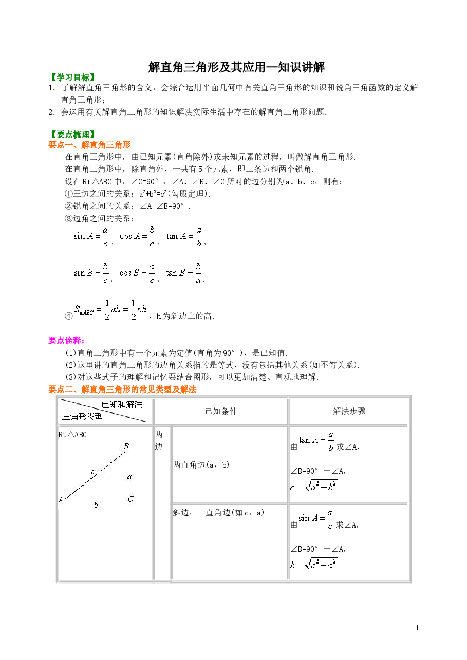 初中数学9年级解直角三角形及其应用--知识讲解.doc,第1页预览