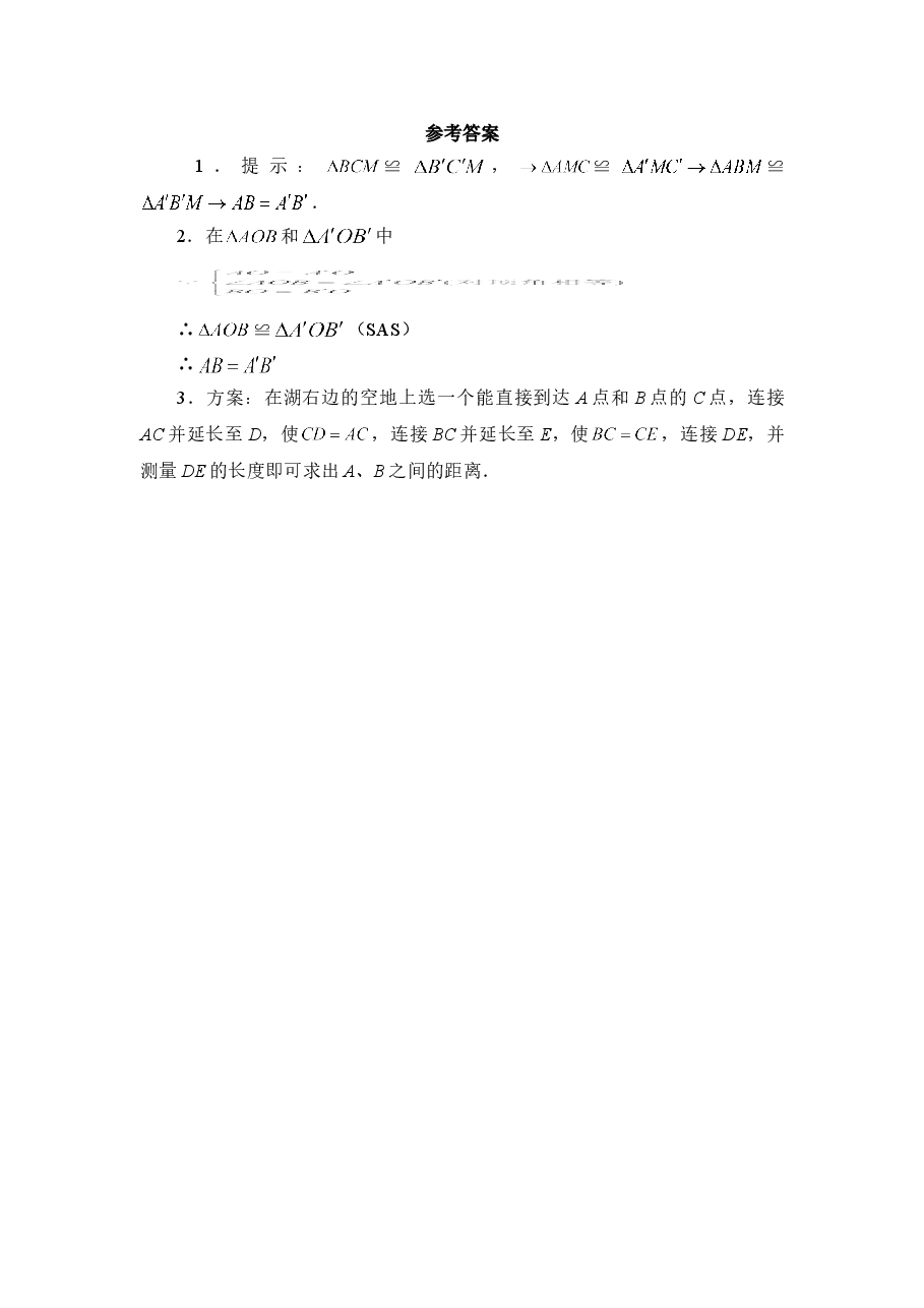 《利用三角形全等测距离》同步练习1(初中数学7年级下册).doc,第2页预览