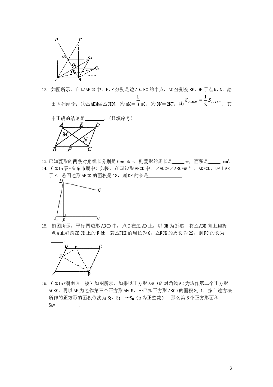 初中8年级(下册)平行四边形全章复习与巩固(提高)巩固练习.doc,第3页预览