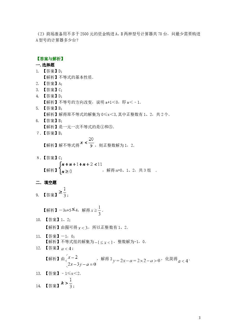 初中7年级(下册)《不等式与一次不等式组》全章复习与巩固(基础)巩固练习.doc,第3页预览