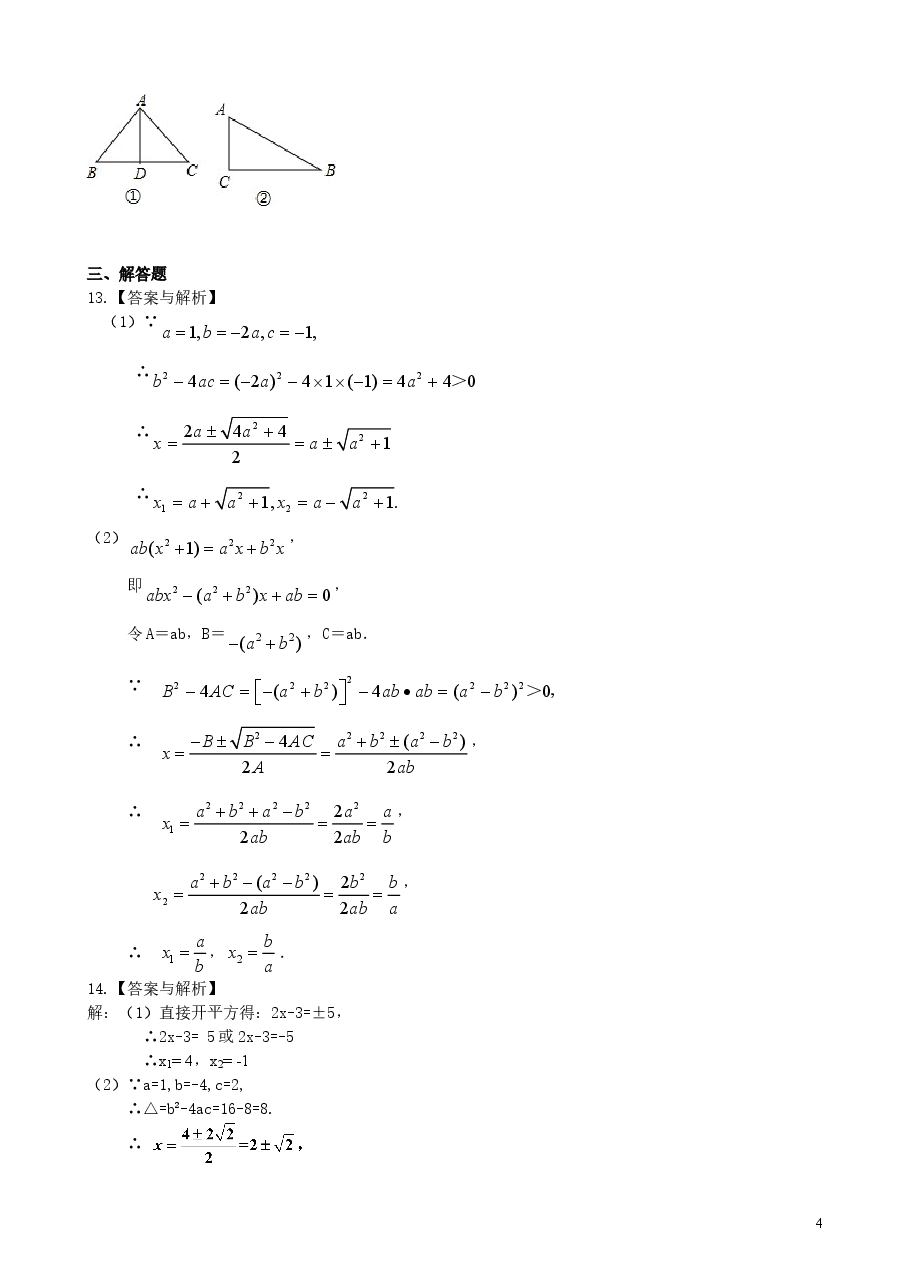 初中数学9年级一元二次方程的解法（三）--公式法，因式分解法—巩固练习（提高）.doc，第4页预览